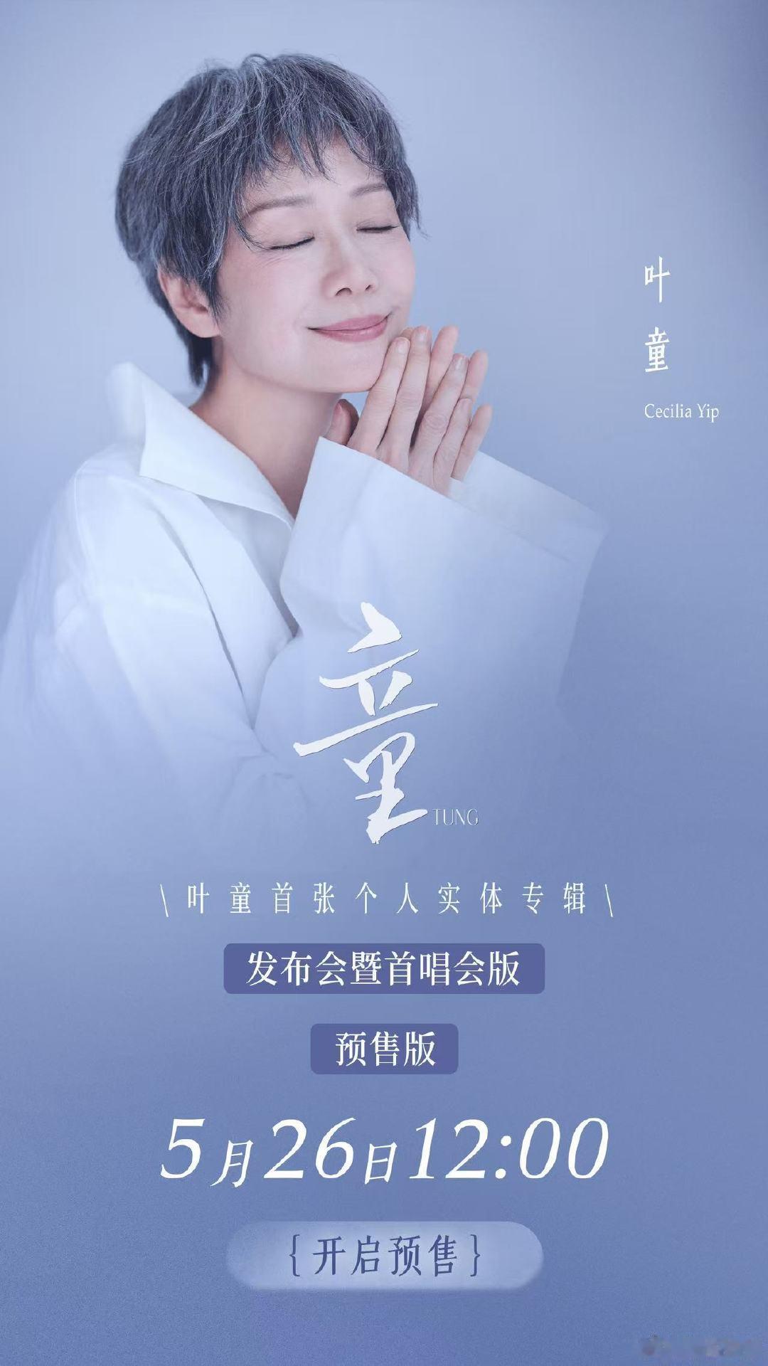 叶童实体专辑叶童首张个人实体迷你专辑哇！！！ 叶童出实体专辑啦～ 