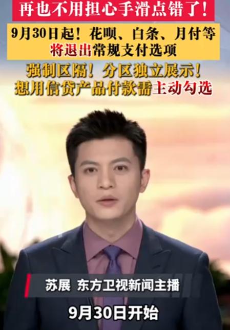 变天了。

花呗、白条、月付，9月30日之后通通给我从支付页面滚出去。

央行等