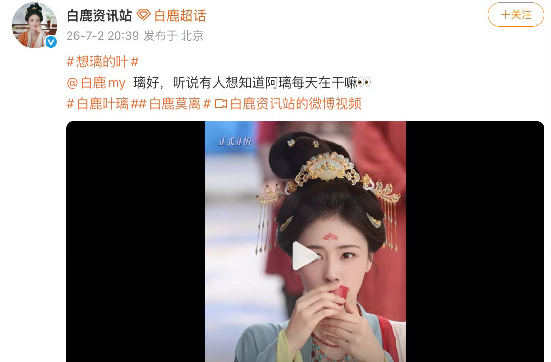 白鹿方回应喝茶替身看正片不就好了吗这些说替身的都是片场图吧 工作室已经放出来花絮
