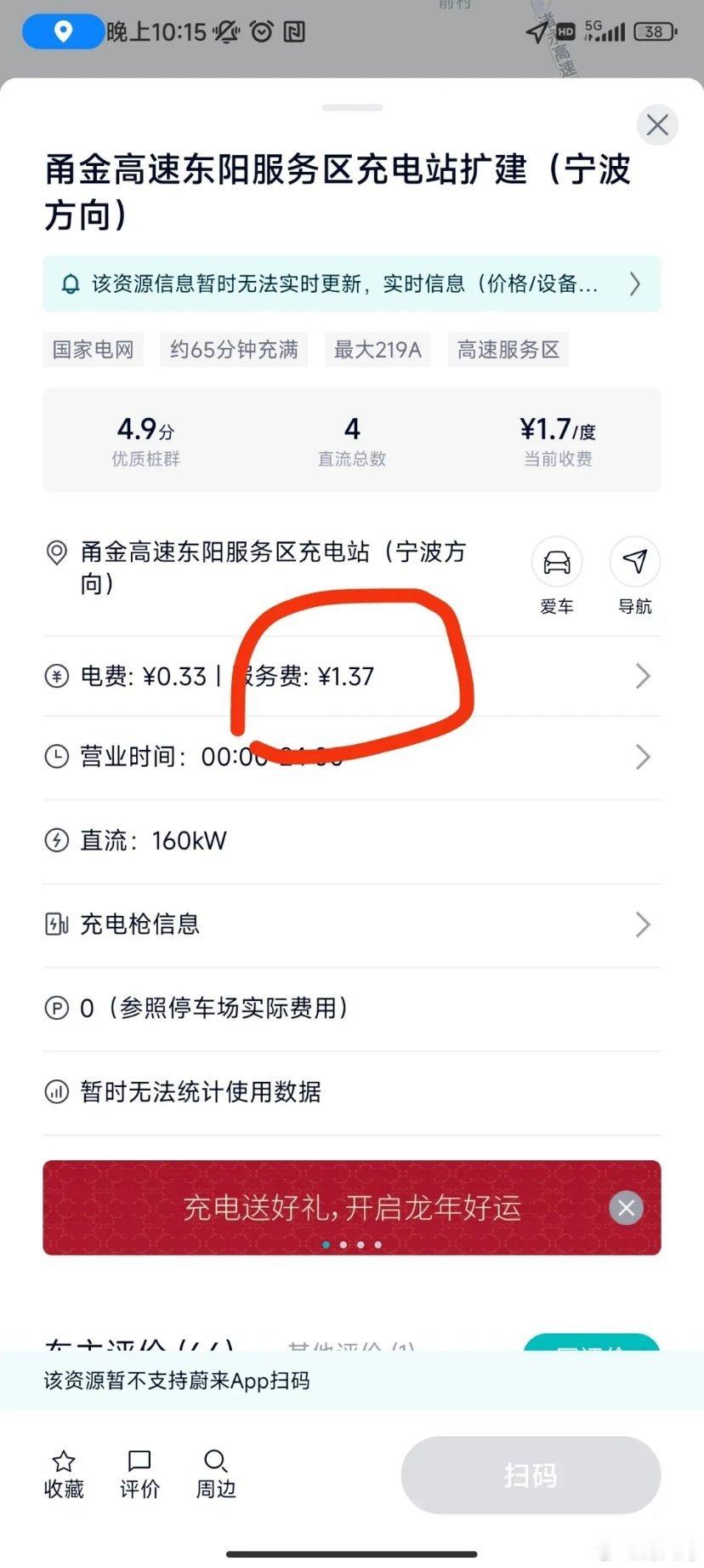 一网友发的，高速服务区充电站的电费和服务费。 ​​​