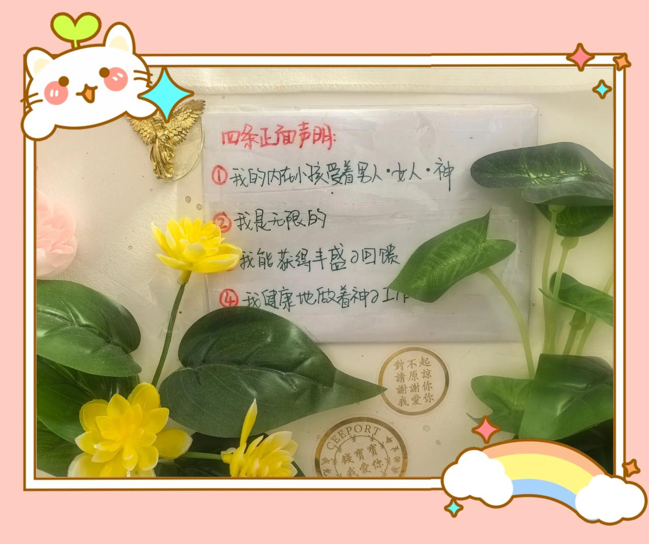 一年多以前做灵性咨询时，老师送给我的4句话。一直贴在我的书桌前面[送心][玫瑰]