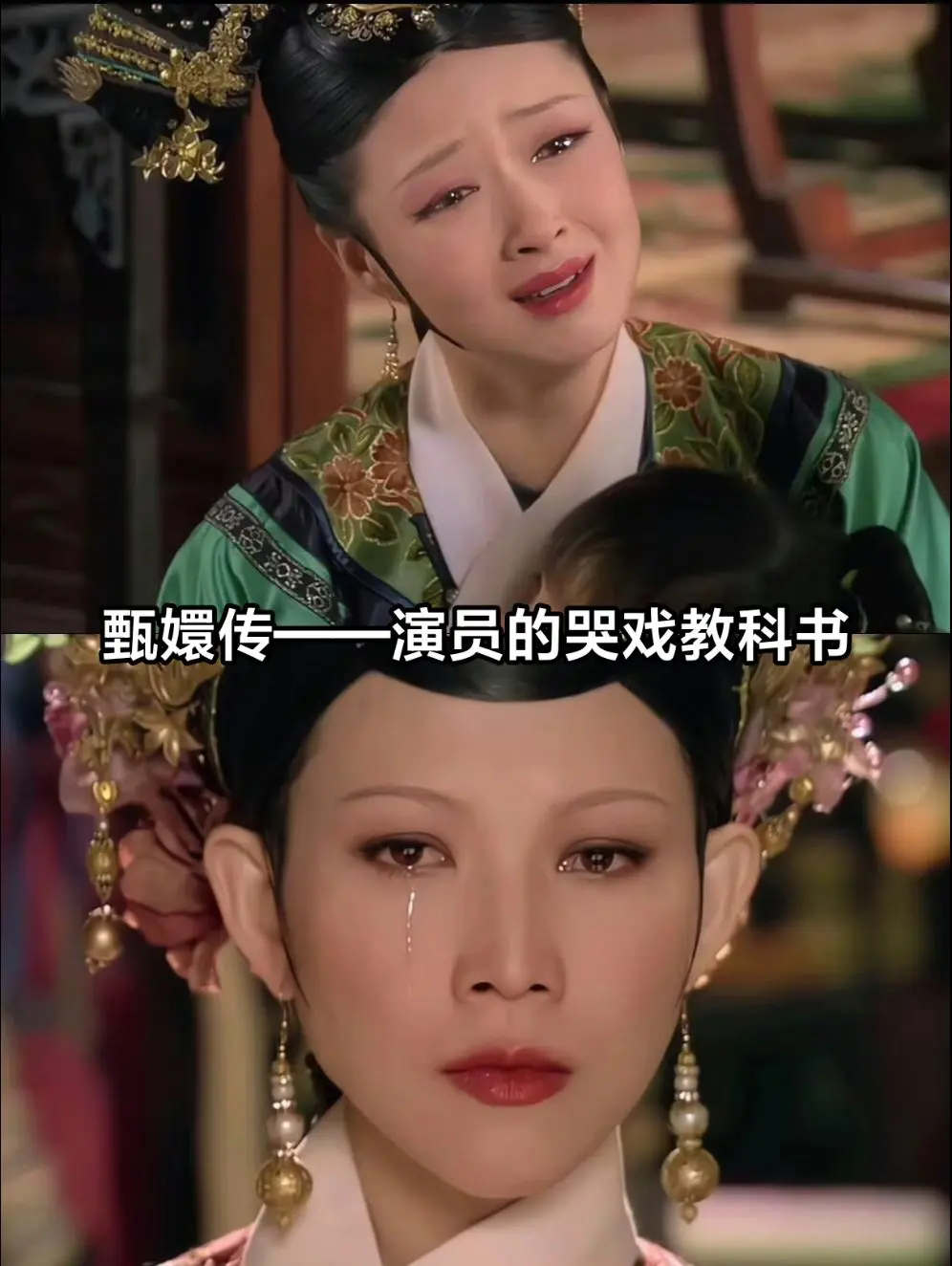 甄嬛传——演员的哭戏教科书。