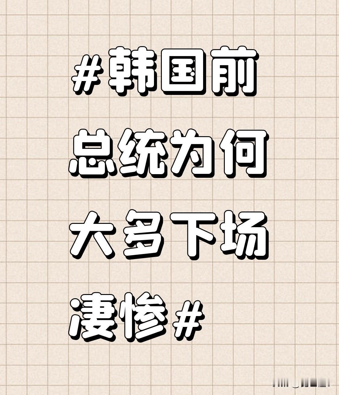 韩国前总统大多下场凄惨，简直成了国际政坛的独特现象。像尹锡悦，2026年1月16