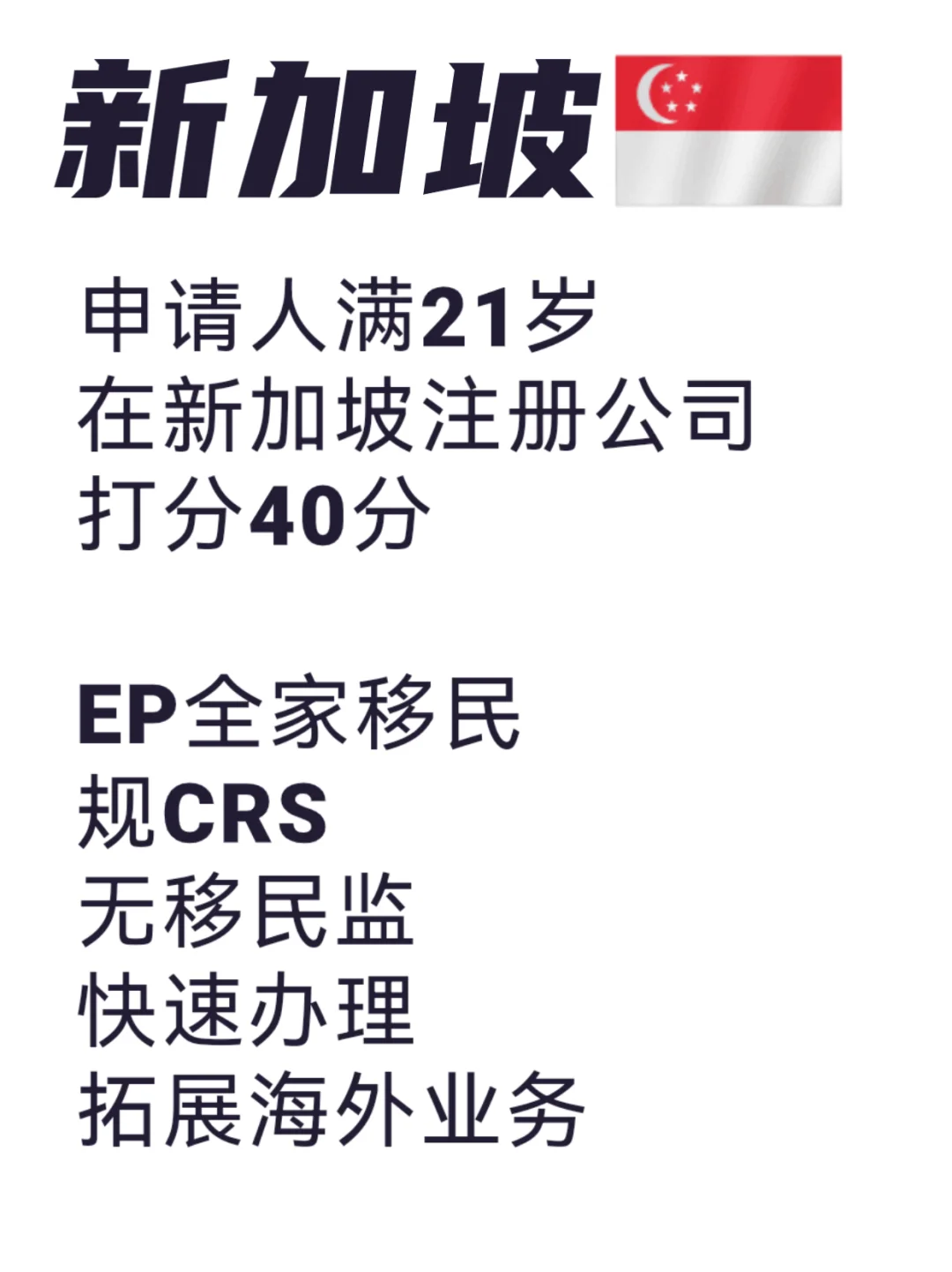 新加坡EP申请条件和功能解读㊙️