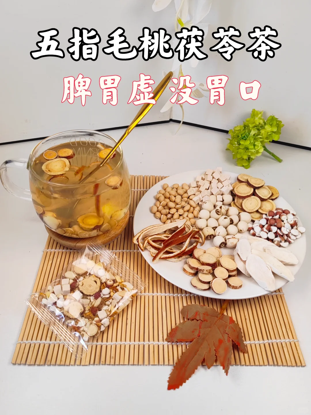 三伏天，脾虚没有胃口，五指毛桃茯苓茶