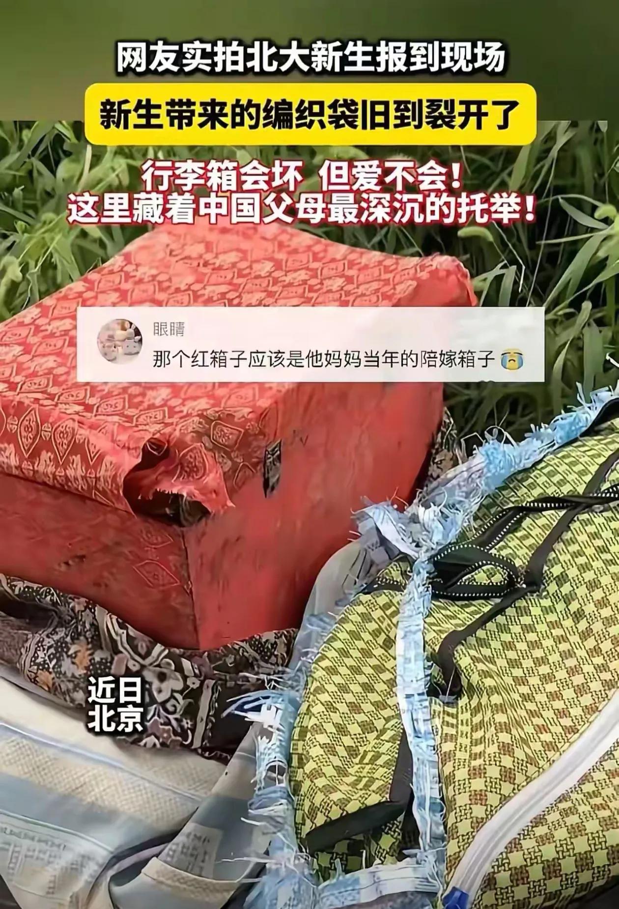 这是一个北大新生报到带的行李，看了让人深思，也有点心酸，寒门出贵子在这里又具象化