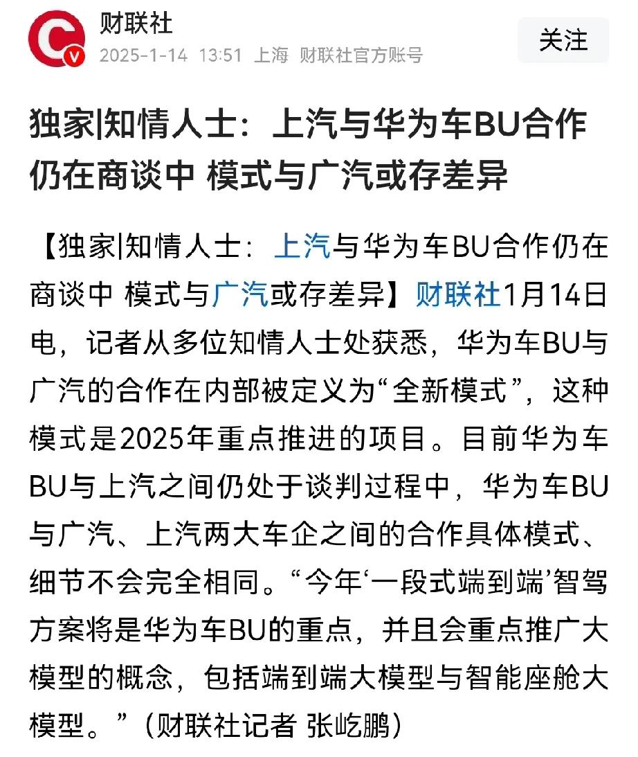 不得不说，华为还是强的。现在连广汽和上汽都已经开始跟华为商谈、合作。

这说明了