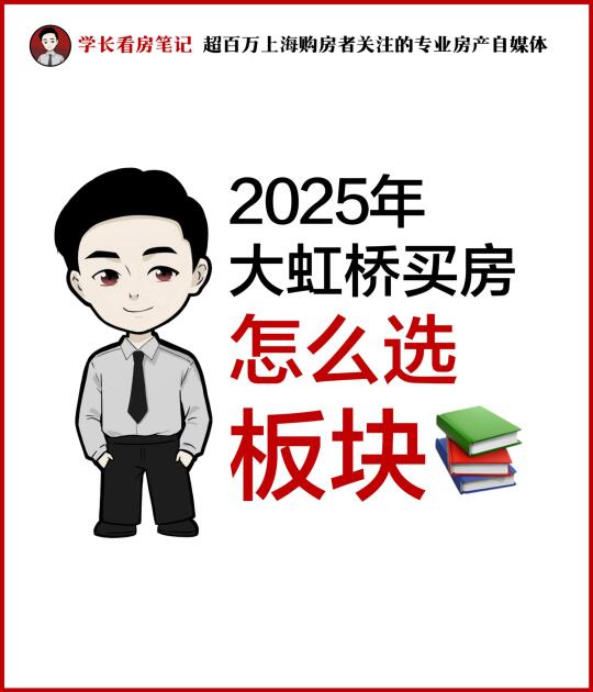 大虹桥板块：学长看房笔记内部课件