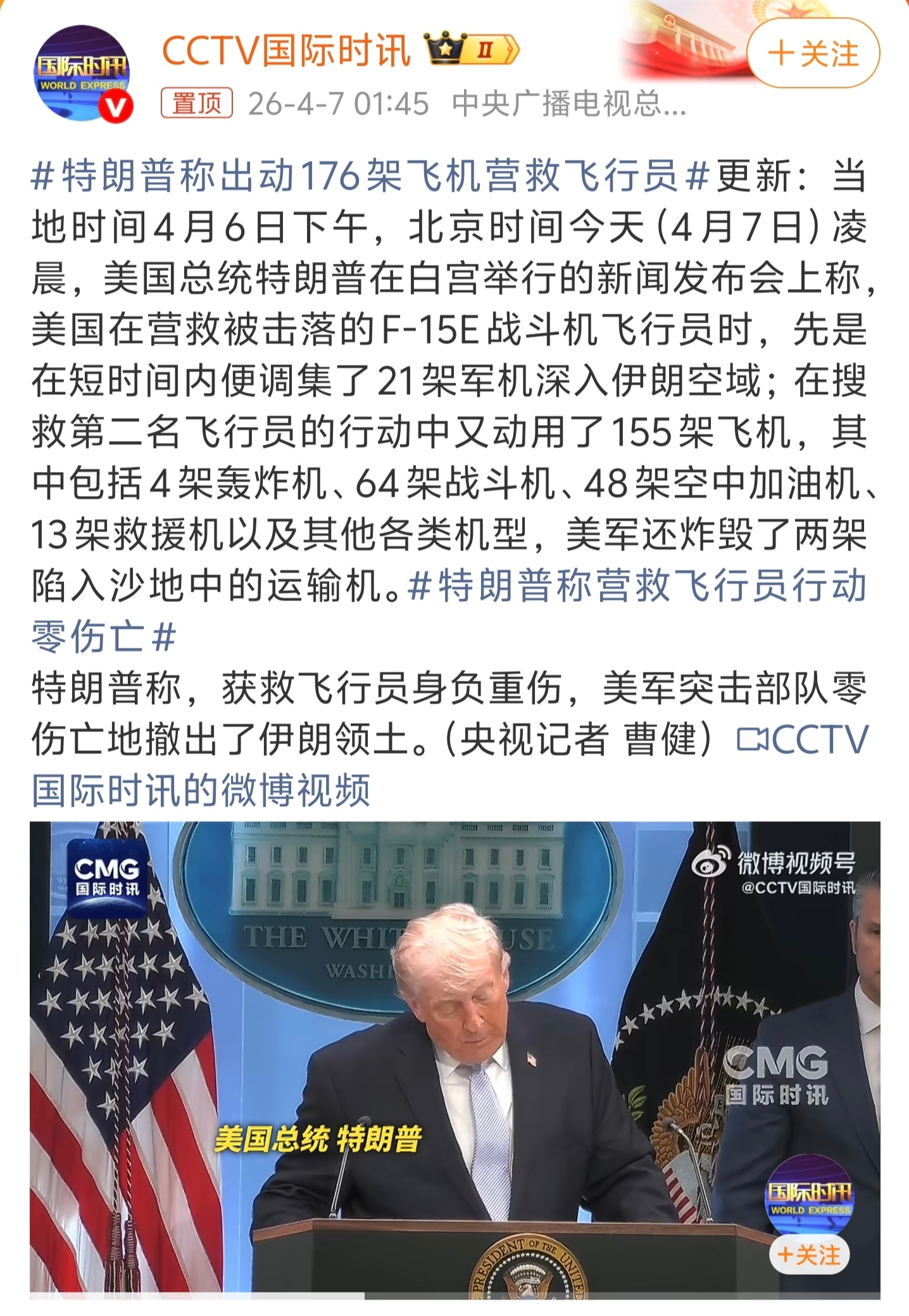 特朗普称出动176架飞机营救飞行员这是从美国本土起飞，往伊朗方向飞过的，一块都算