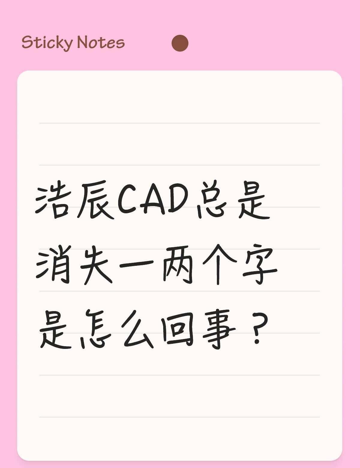 浩辰CAD总是消失一两个字是怎么回事？不懂就问有问必答 万能的
比如输入了我爱你