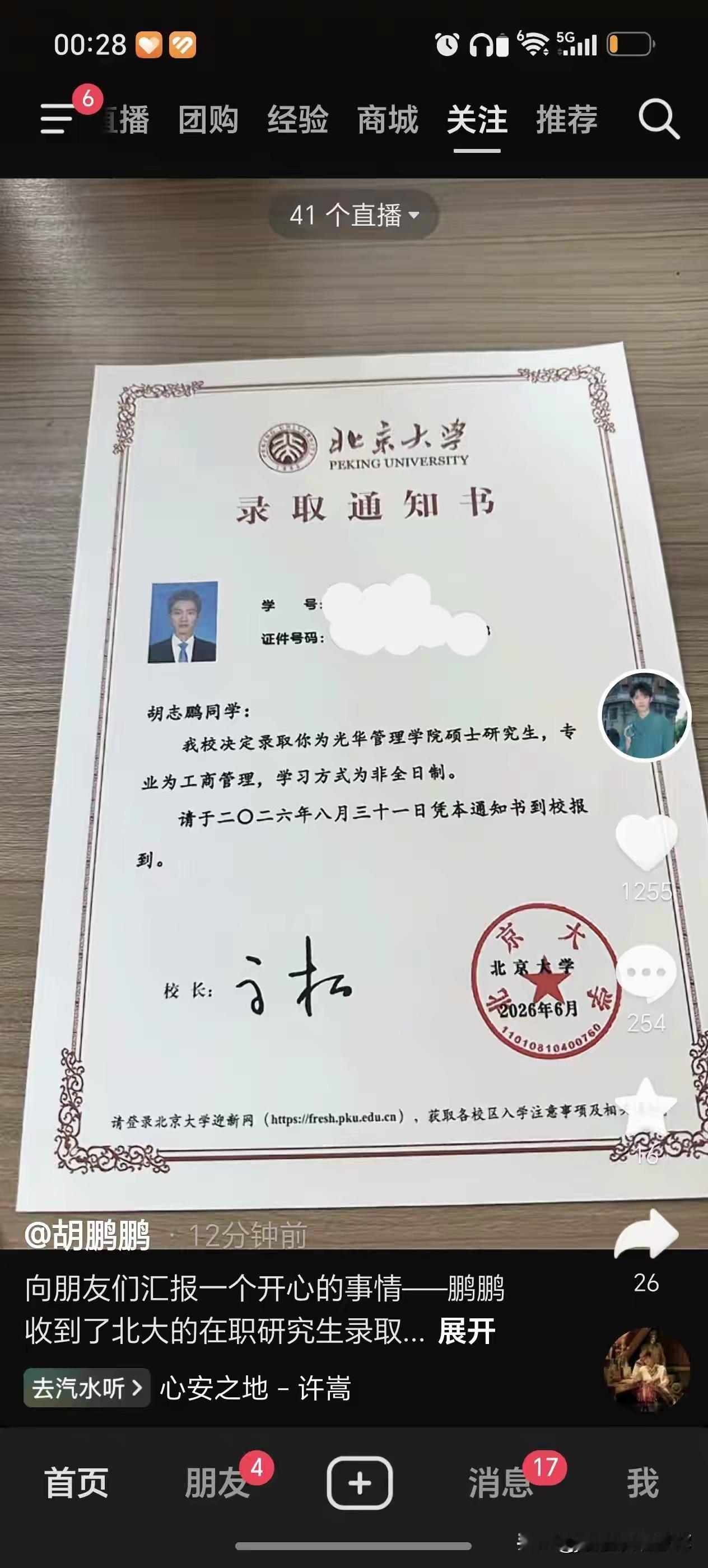 鹏鹏被北大录取了！光华管理学院工商管理专业在职研究生！下播后发了一个视频分享这个