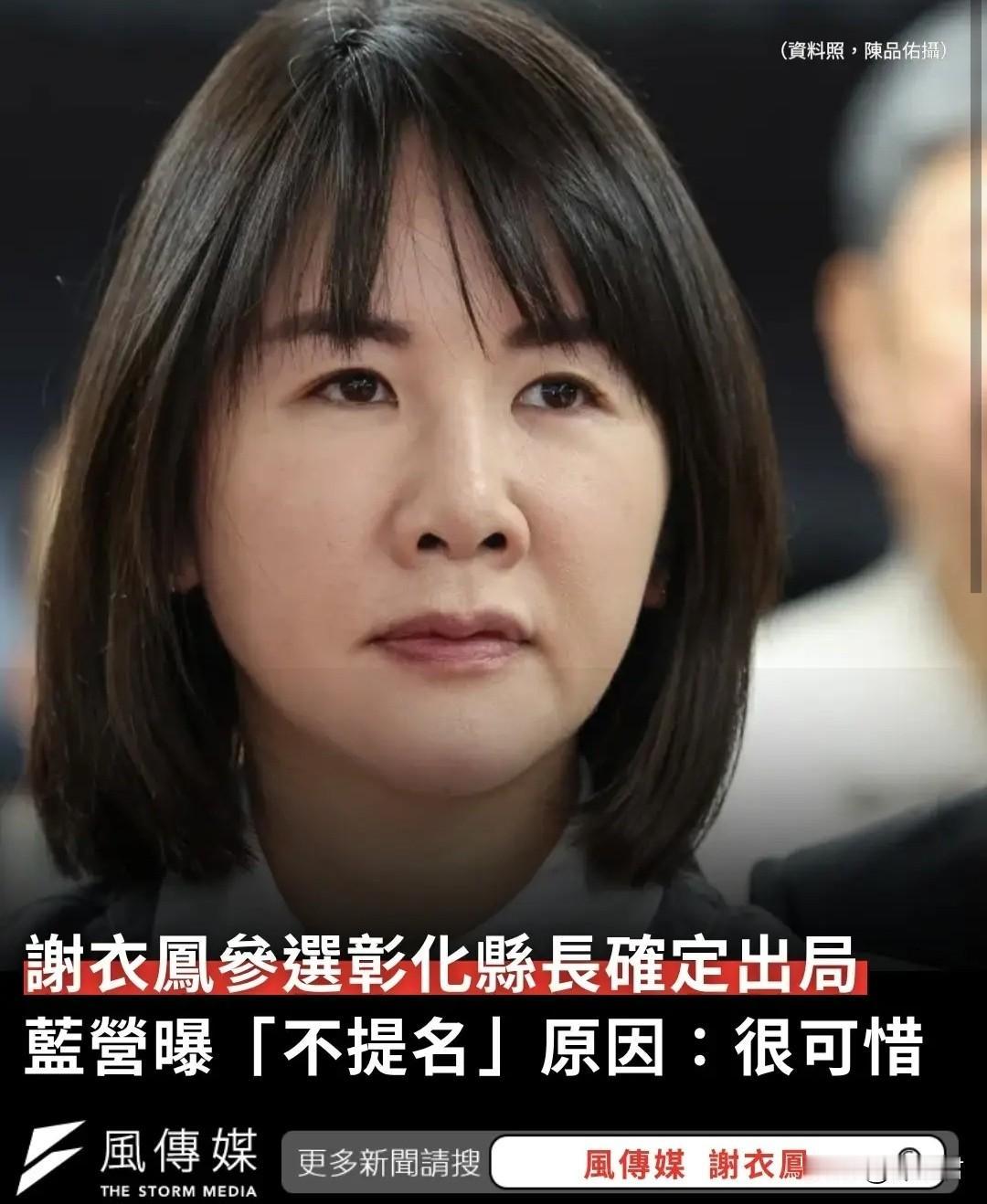 20260513谢衣凤参选彰化县长确定出局，蓝营曝“不提名”原因：很可惜