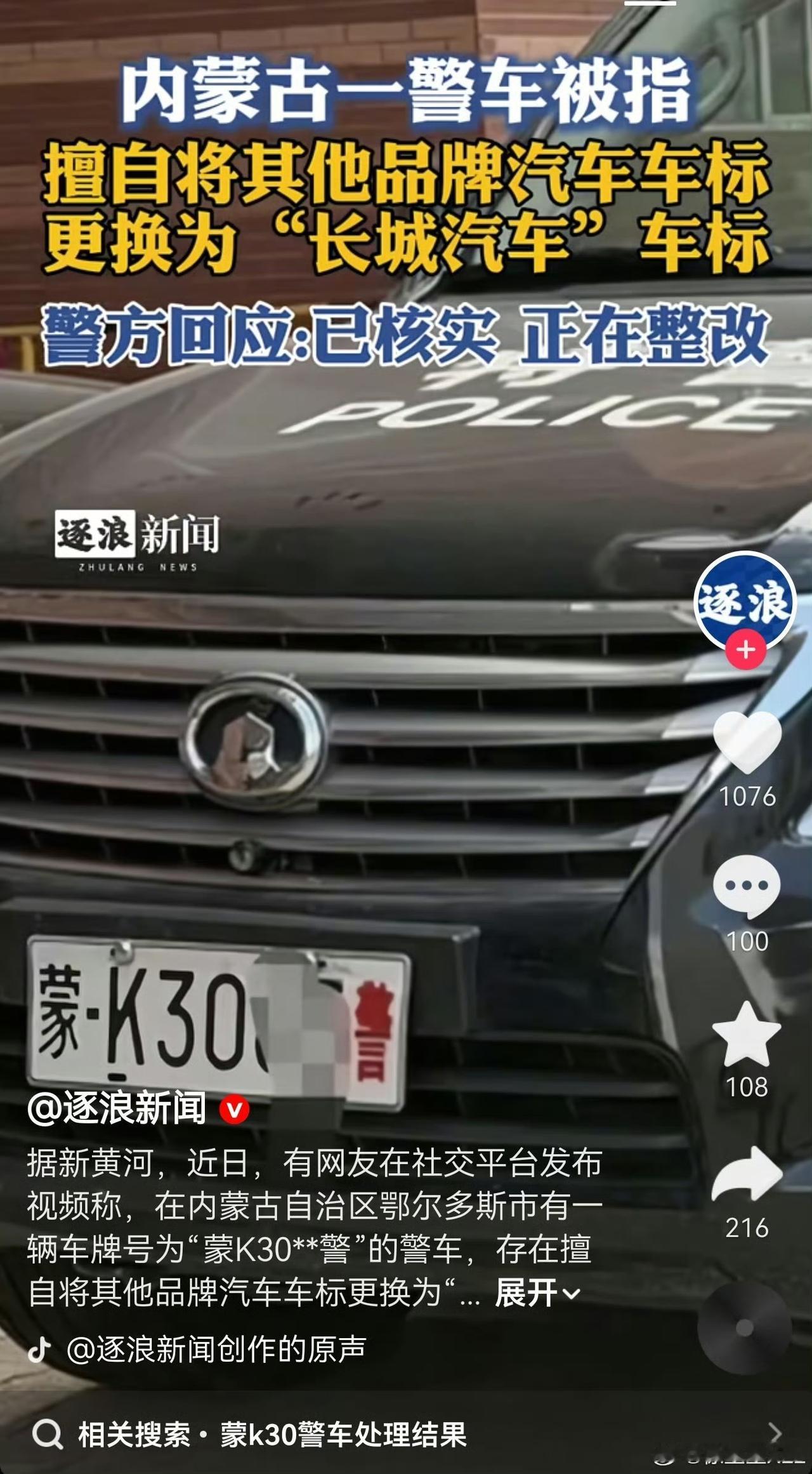 【懂的都懂：警方回应鄂尔多斯警车更换长城车标】
    鄂尔多斯一辆特警警车被曝