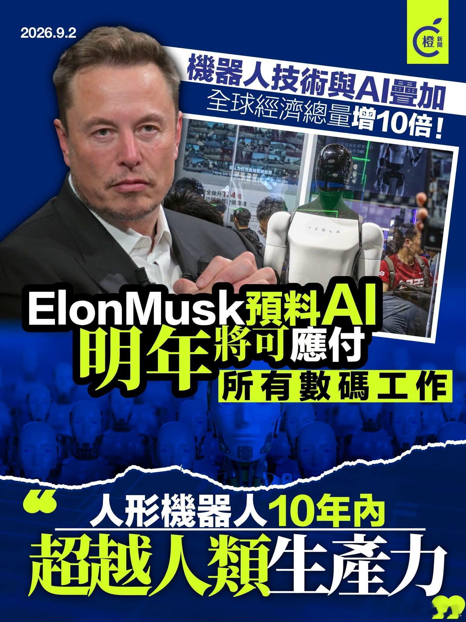 马斯克：AI编程明年超越人类，十年后有逾10亿人形机器人工作马斯克以视频方式参加