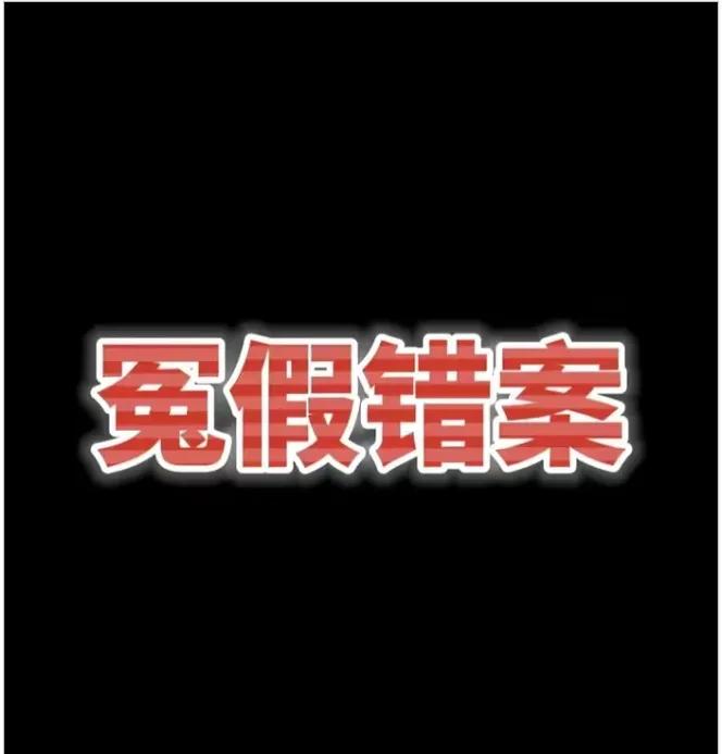 冤案主动去纠错，等于自己承认自己的办案有问题，等于自己要“负荆请罪”甘愿受处罚，