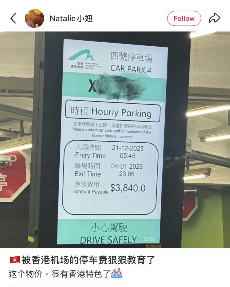 一位内地游客被香港机场收费震惊了！

有本地网民表示，停了14天，这个费用不贵了