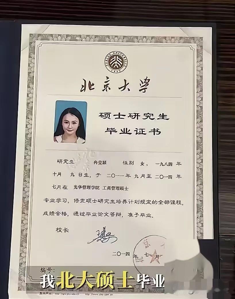 冉莹颖晒北大硕士毕业证，人越是缺什么越是喜欢晒什么，坐实了没文化真可怕。

这张