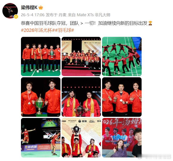 梁伟铿说向新的目标出发发博恭喜中国羽毛球队汤姆斯杯夺冠，直言团队大于一切，加油继