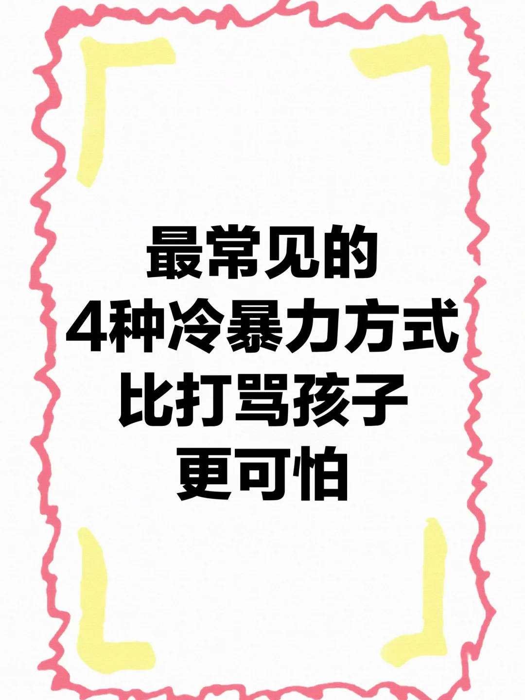 最常见的4种冷暴力方式，比打骂孩子更可怕