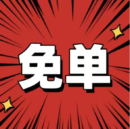 淘宝免单 跟风瞅了一眼免单活动，规则绕来绕去太复杂，脑子直接转不动，干脆直接放弃