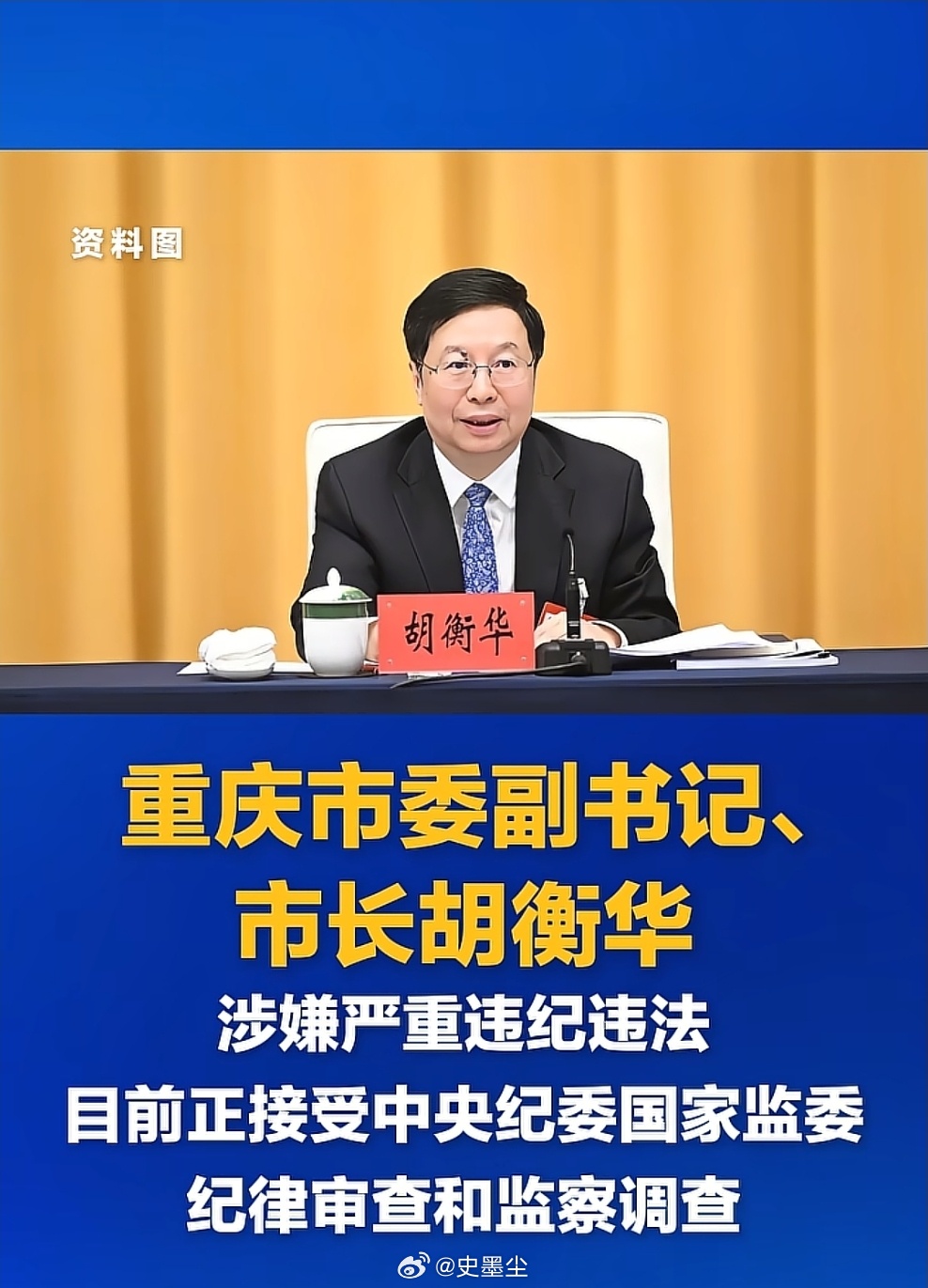 重庆市长胡衡华被查 反腐零容忍，彰显党中央正风肃纪的坚定决心，维护公平正义，守护