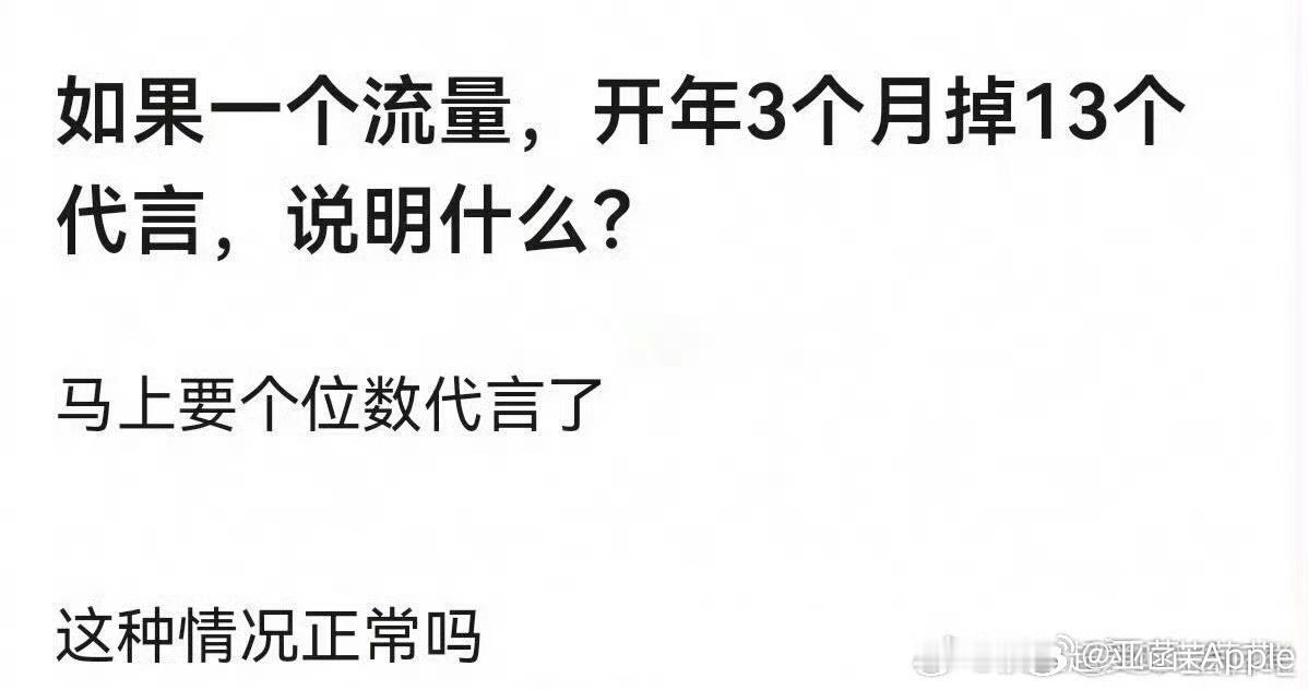 曝某艺人开年掉了13个代言曝某流量艺人马上要个位数代言了 开年三个月掉代言13个