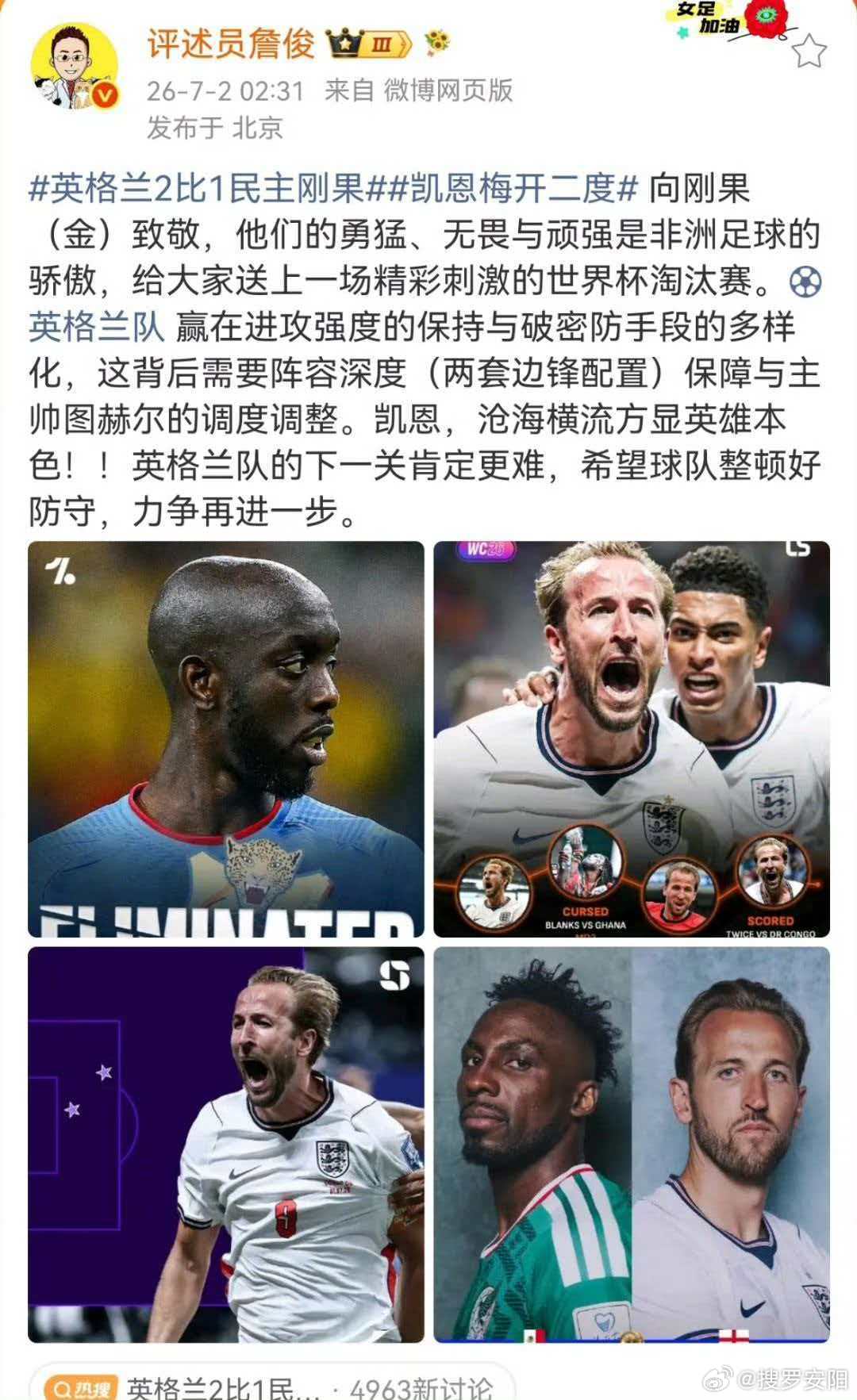 詹俊谈凯恩梅开二度英格兰2比1民主刚果 向刚果（金）致敬，他们的勇猛、无畏与顽强
