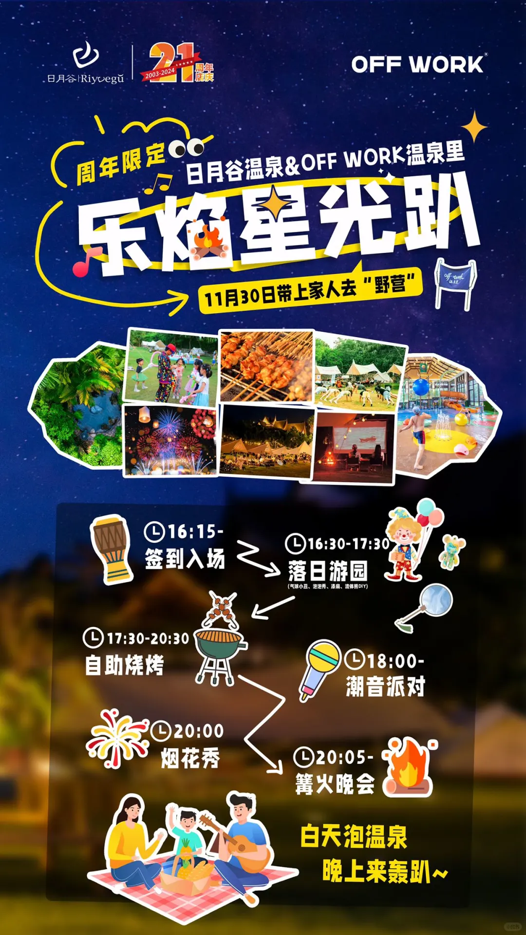 21周年乐焰星光趴！白天泡汤，晚上轰趴！