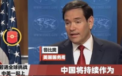 中国跟美国什么时候成兄弟了？就在近期美国国务卿鲁比奥表示如果美国真的遇到了无法应