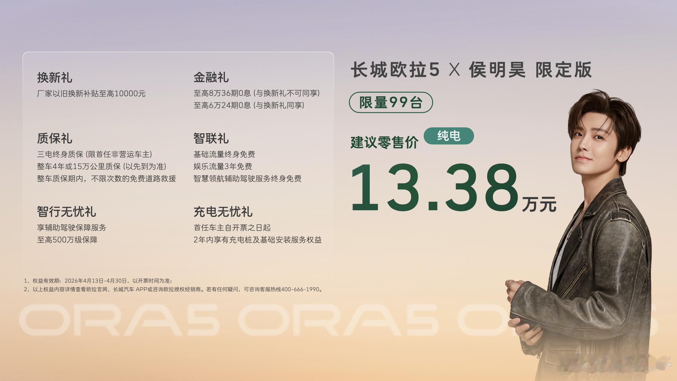 4月13日，长城欧拉5限定版纯电版在保定爱情广场正式上市，建议零售价13.38万