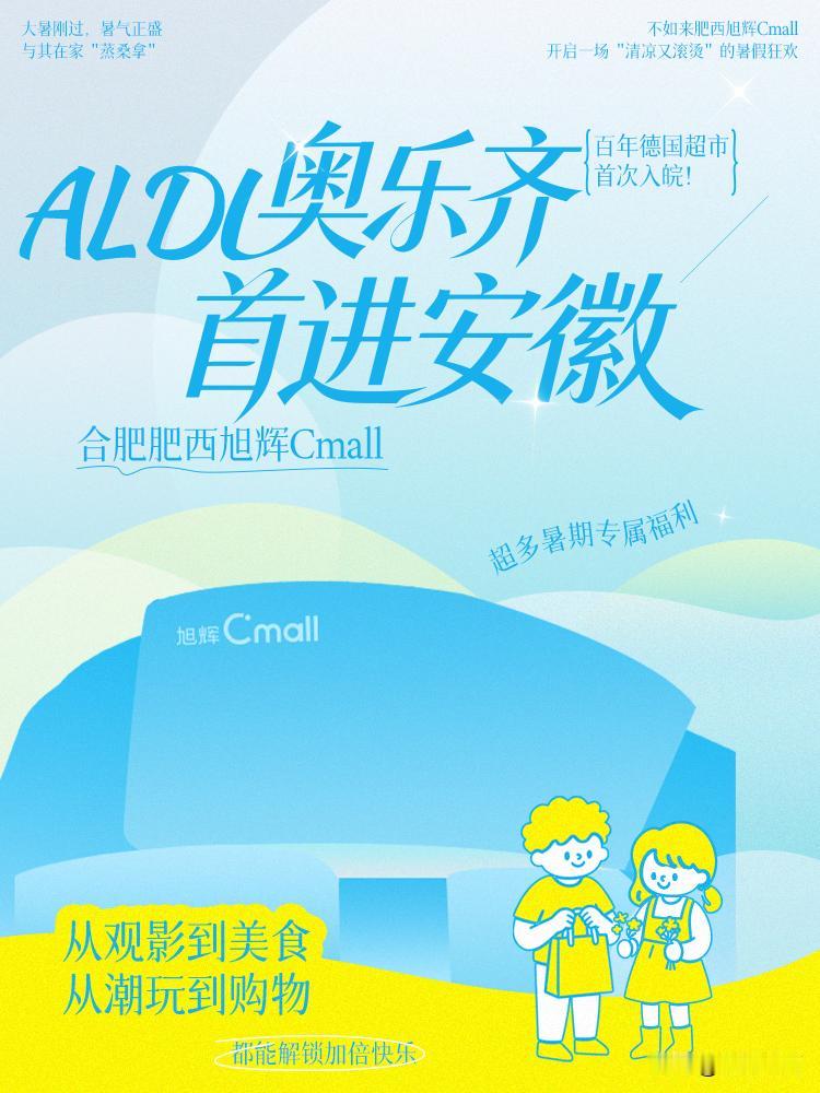 安徽首店-ALDI奥乐齐入驻肥西旭辉Cmall。近日，ALDI奥乐齐正式签约入驻