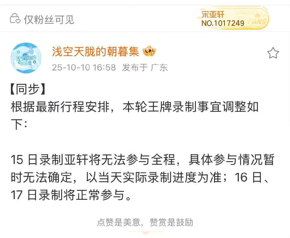 宋亚轩王牌录制行程调整宋亚轩王牌录制将无法参与全程 宋亚轩王牌录制行程调整！ ​