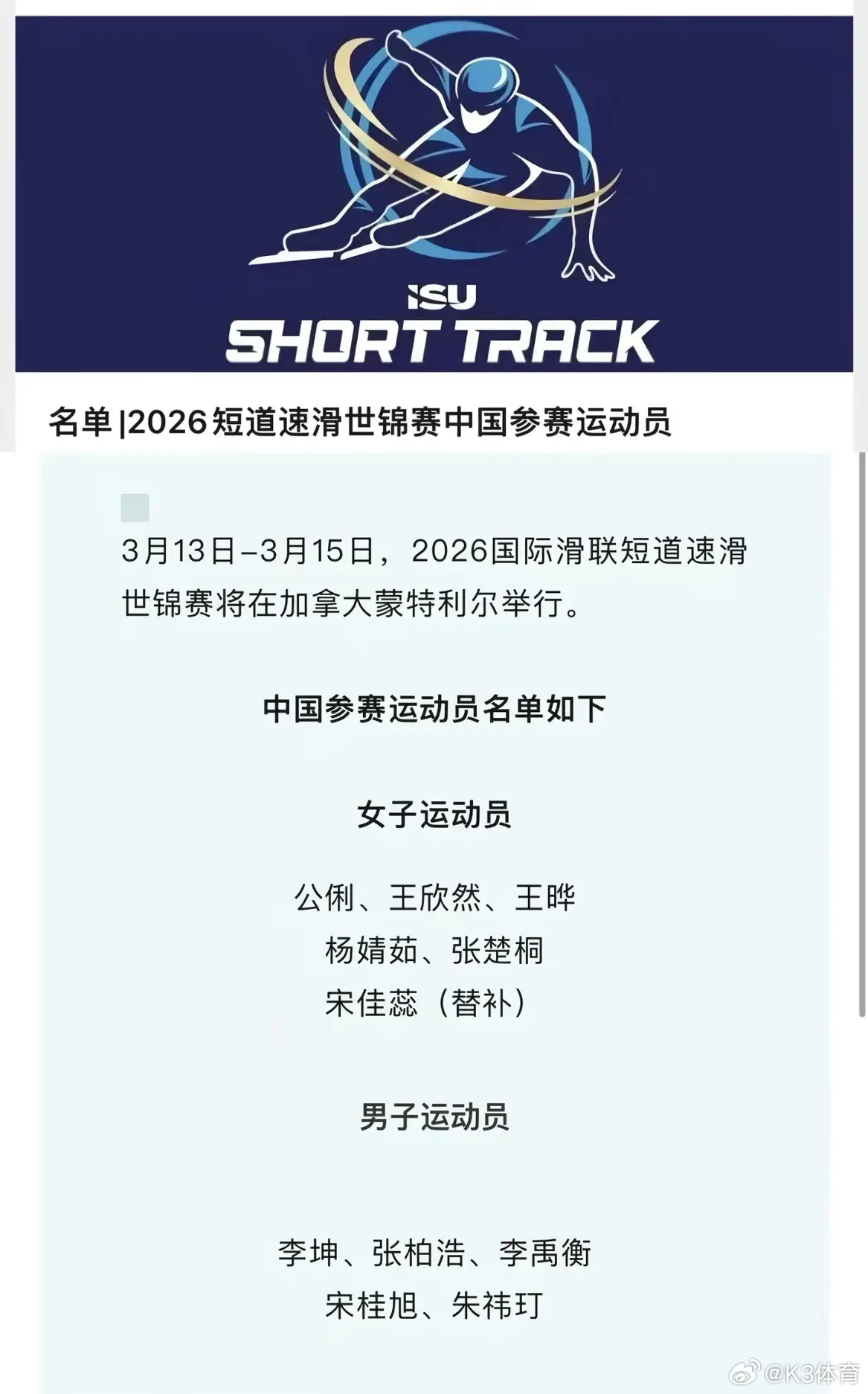 2026短道速滑世锦赛中国队名单国际滑联公布参赛名单，中国队11人出征蒙特利尔：