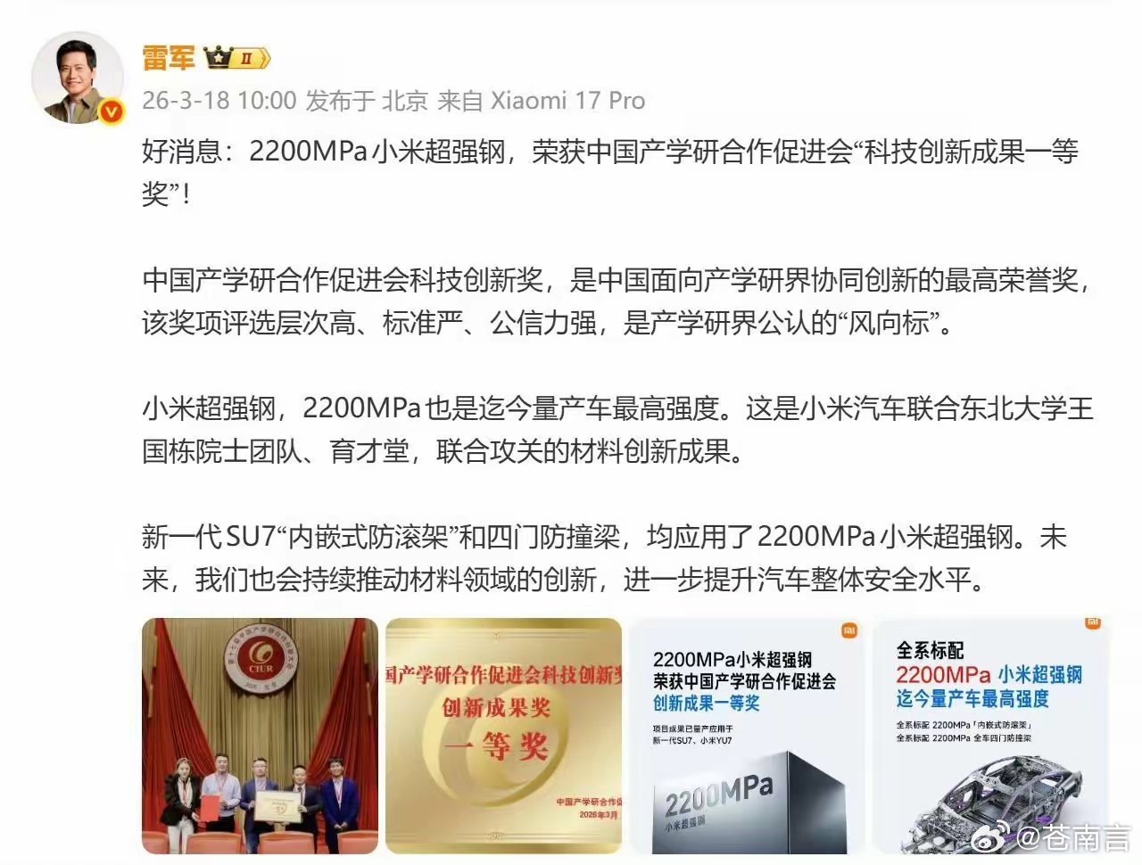 小米超强钢获得国家级科技一等奖3月18日，雷军正式官宣：小米自主研发的2200M
