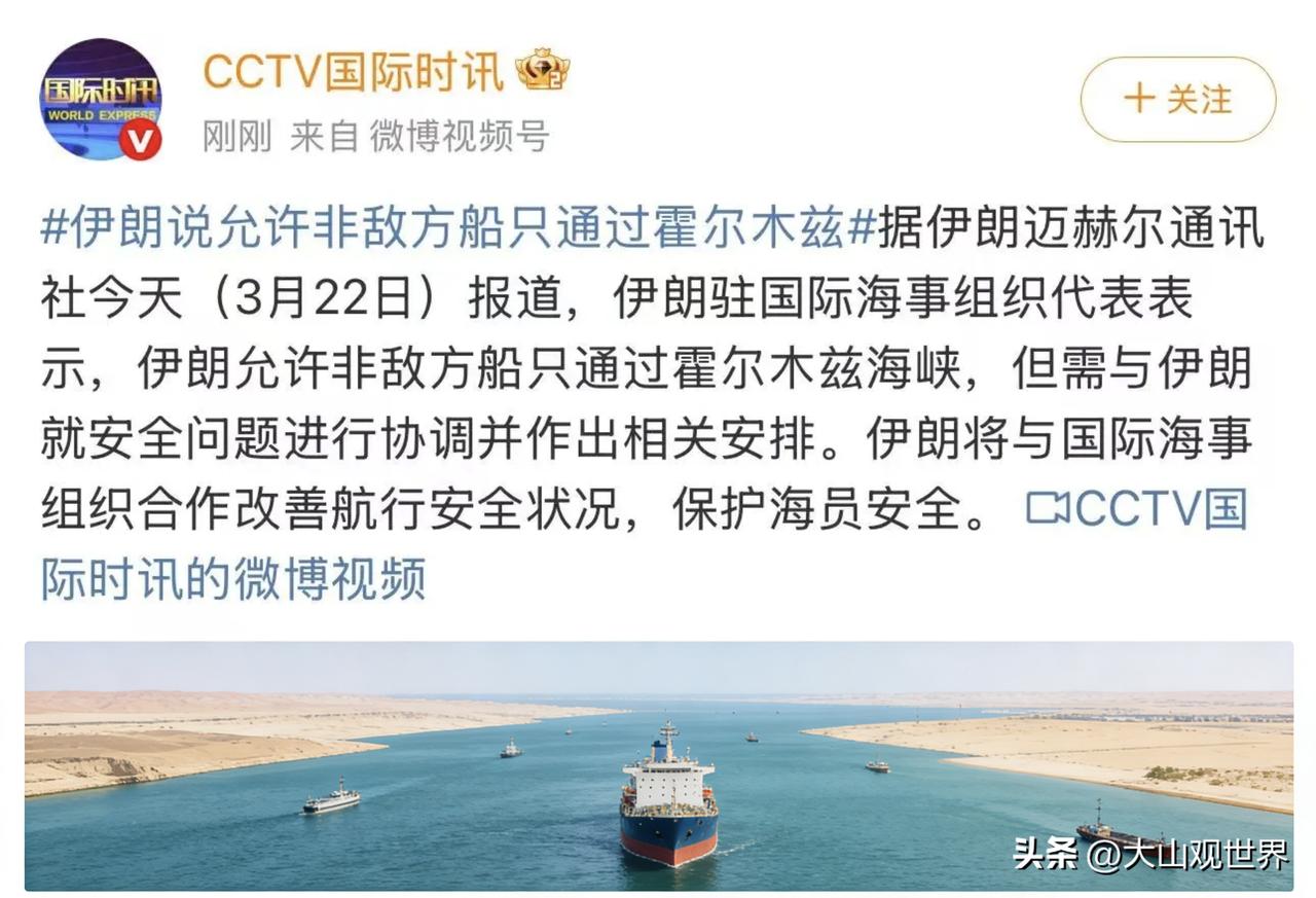 伊朗这招“松口”，简直高！太妙了！
 
刚看到伊朗表态：允许非敌方船只过霍尔木兹