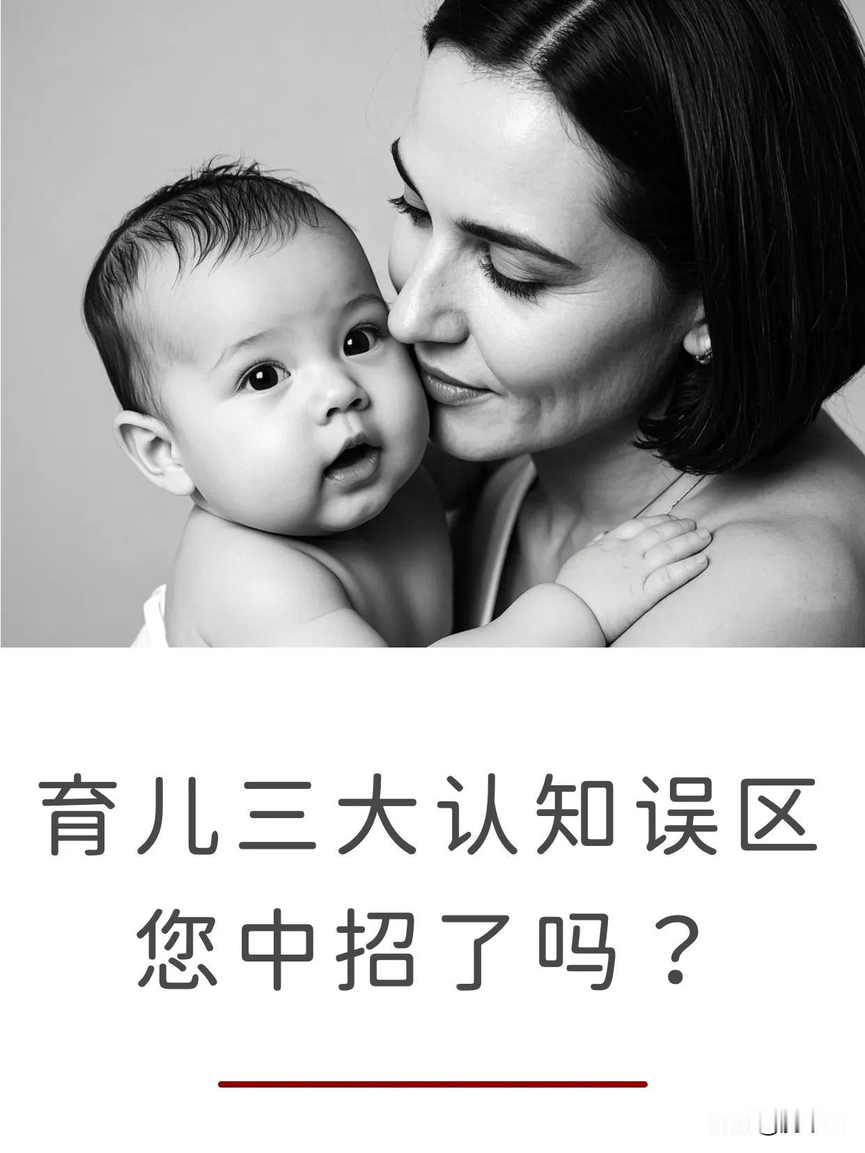 ‼️育儿三大认知误区，你中了哪个？