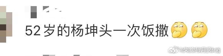 52岁的杨坤头一次饭撒52岁的杨坤头一次饭撒，杨坤老师真是不像这个年纪的，太有活