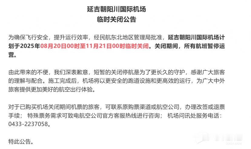 【重要通知】延吉机场将于8月20日起临时关闭，中国南方航空调整部分航线！海外新鲜