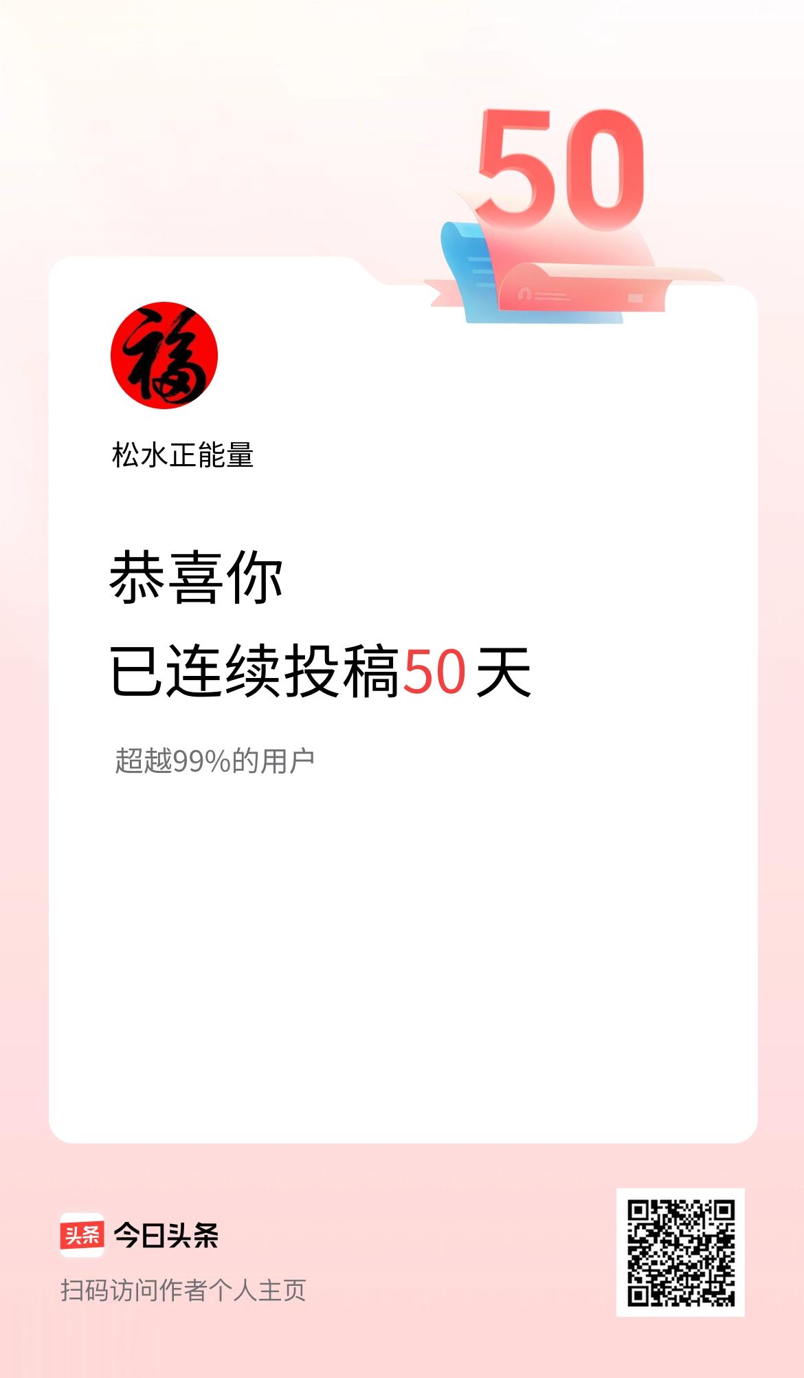 我在头条连续投稿50天