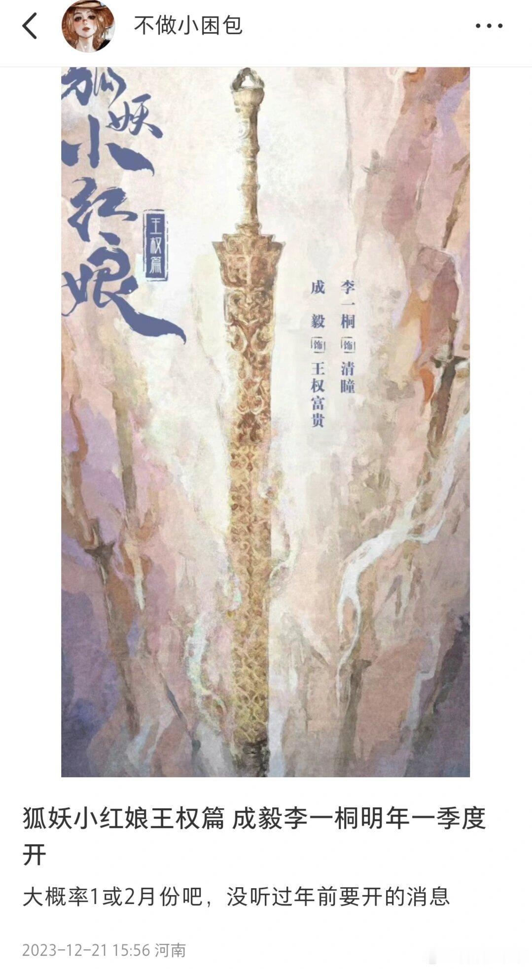 成毅李一桐狐妖小红娘王权篇 现在不确定了人脉姐的意思，好像是这个不可控因素太多，