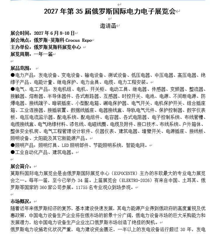 2027年俄罗斯国际电力电子展览展会。俄罗斯国际电力电子展览展会时间：2027年