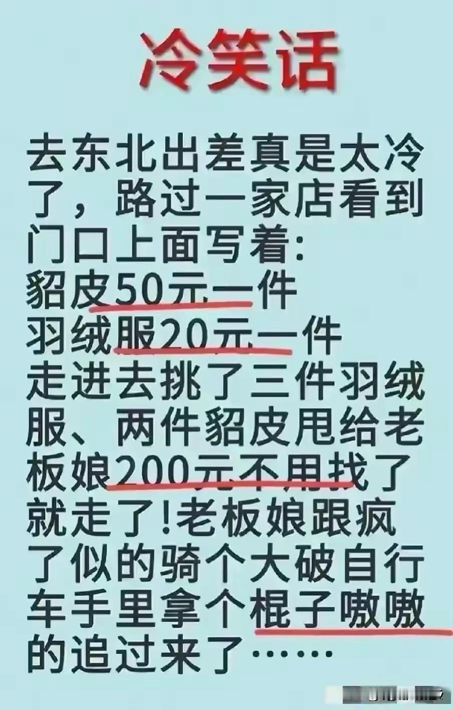 这小伙子实在太逗了，
看见羽绒服只要20元一件。
于是挑了三件，刚走出门，老板娘