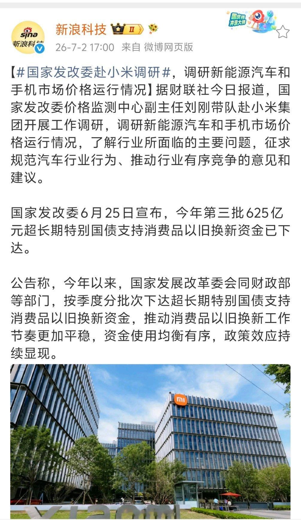 国家发改委赴小米调研小米现在就是一张国产科技企业的名片，从之前的会见到后来的各国