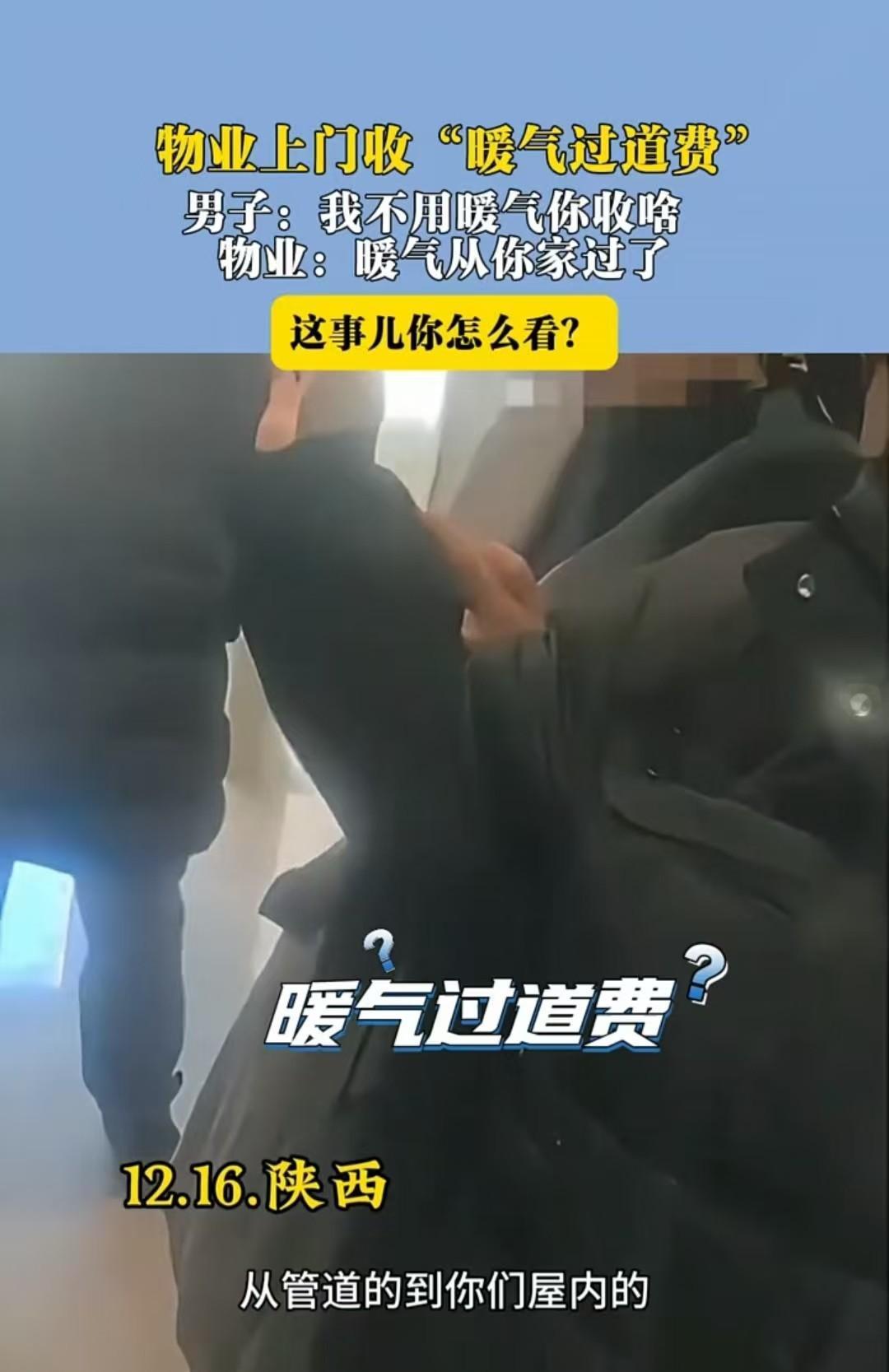 西安一男子家，未开通暖气，却被物业多次上门征缴“过道费”，真是想钱想疯了！
20