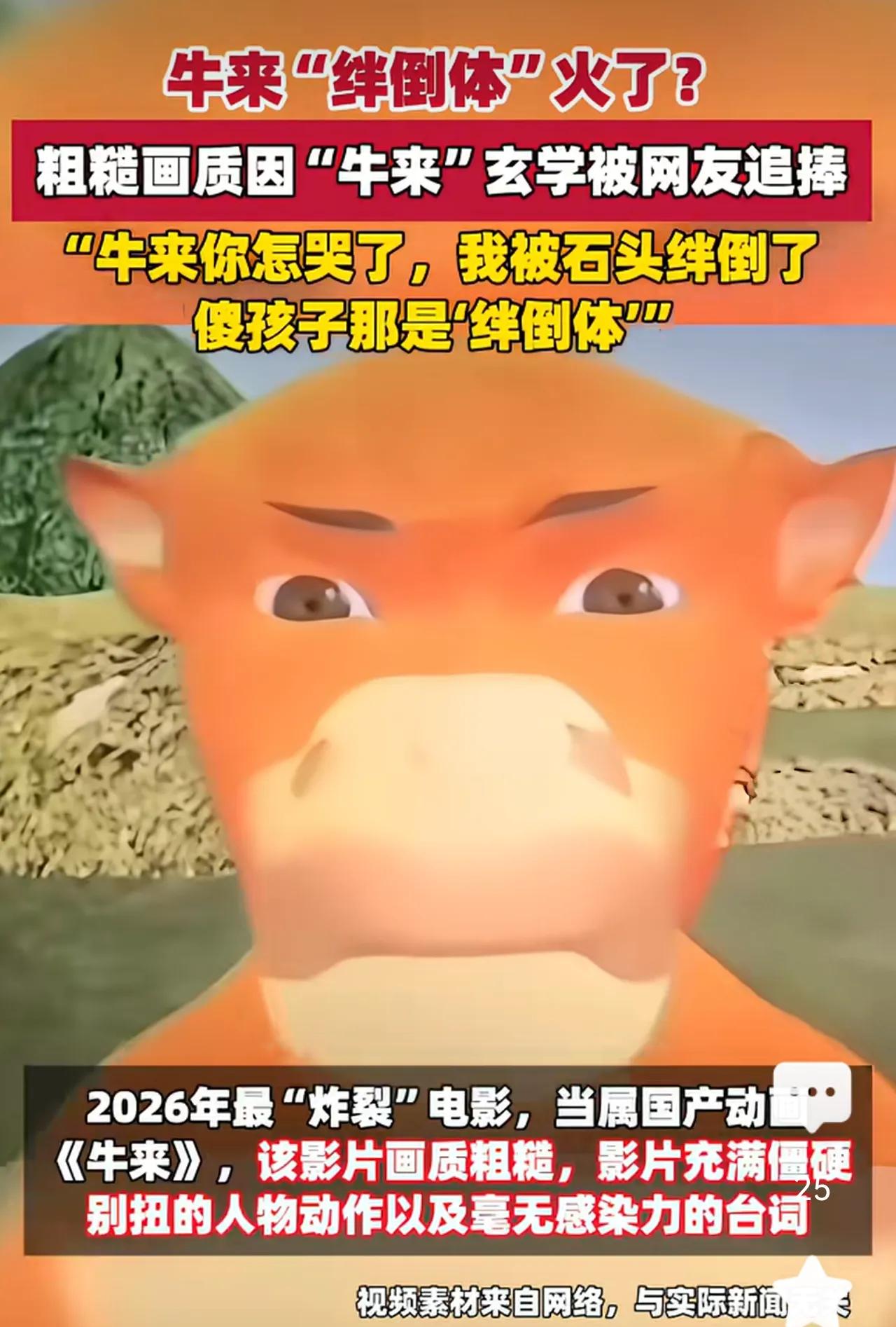 牛来为什么火了？
中国人就是那么的猎奇，
你说他烂，你说他搞笑，我没看过，我不信