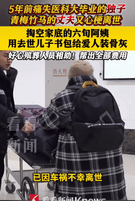 泪目！辽宁大连，丈夫心梗去世，60岁的阿姨用去世儿子的书包装丈夫的骨灰。殡仪馆工