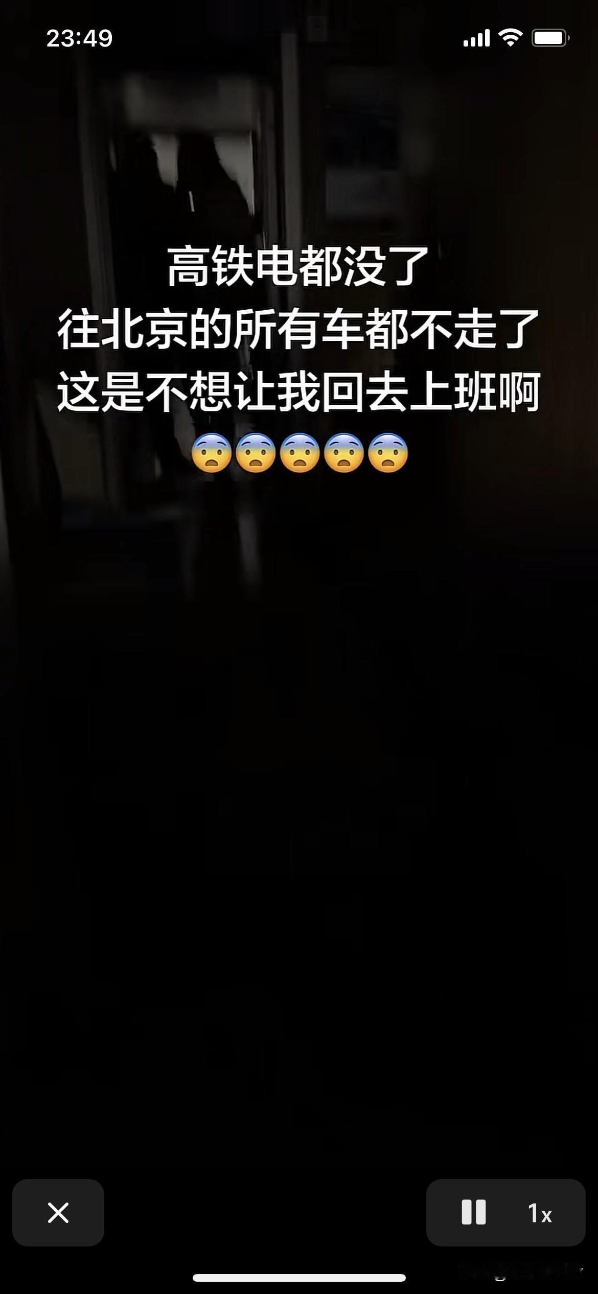 天津通往北京的高铁停电。晚点了。
开始以为是假的消息。一看评论区是真的。不知道我