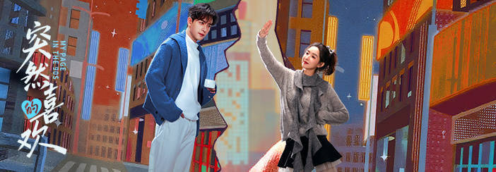 陈星旭王玉雯《突然的喜欢》豆瓣开分6.0 