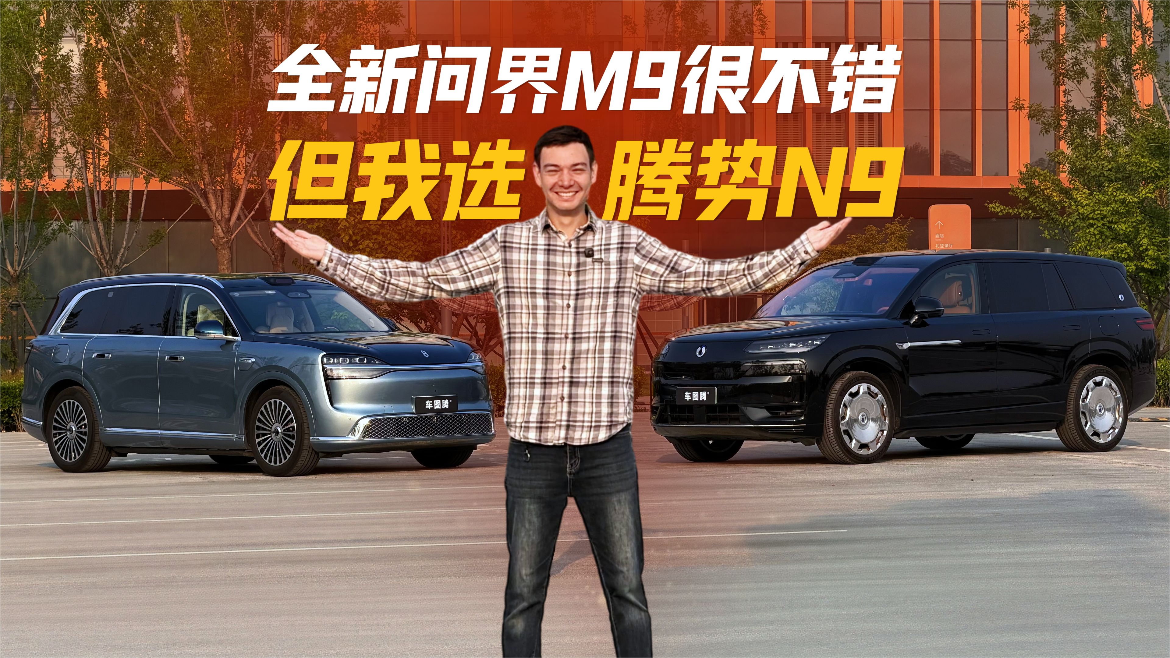 外国友人：问界M9很不错，但我选腾势N9闪充版！