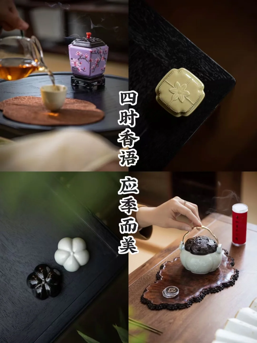 茶人的“春夏秋冬”｜藏在四时不同的香器里